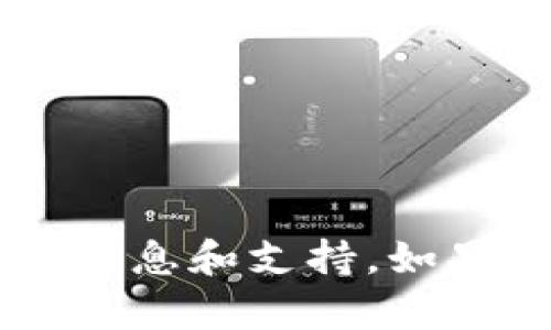 关于imToken钱包，您可以访问其官方网站或社交媒体平台以获取最新的信息和支持。如果您有特定的问题或需要帮助，可以详细描述，我会尽力为您提供相关解答。