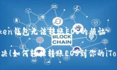 解决iToken钱包无法转账E