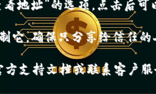 要找到您的IM钱包地址，您可以按照以下步骤操作：

1. **打开IM钱包应用**：在您的手机或电脑上找到并打开IM钱包应用。

2. **登录到您的账户**：如果您还没有登录，请输入您的用户名和密码，或使用其他认证方式登录。

3. **找到钱包部分**：登录后，通常会有一个菜单或选项栏，寻找“钱包”、“资产”或类似名称的选项。

4. **选择加密货币**：在钱包部分，您可能会看到不同的加密货币选项，比如比特币、以太坊等。选择您想要查看地址的那种加密货币。

5. **查看地址**：选中加密货币后，通常会有一个“接收”或“查看地址”的选项，点击后可以看到您的钱包地址。这个地址通常是一串字母和数字的组合。

6. **复制地址**：如果您需要分享您的钱包地址，可以选择复制它，确保只分享给信任的人。

如果您在使用IM钱包时遇到任何具体问题，可以查看他们的官方支持文档或联系客户服务以获取更多帮助。