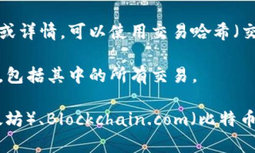 在区块链上，通常需要查询以下几种地址：

1. **公钥地址**：这是用户在区块链上获取或发送加密货币的地址。用户可以公开这个地址以接收资金。

2. **智能合约地址**：如果你与智能合约互动，例如在以太坊上进行交易，智能合约地址是关键。

3. **交易哈希**：如果你想要查找某笔特定交易的状态或详情，可以使用交易哈希（交易ID）进行查询。

4. **区块高度或区块哈希**：用于查找特定区块的详情，包括其中的所有交易。

在查询时，你可以使用区块链浏览器，如Etherscan（以太坊）、Blockchain.com（比特币）等，输入上述任一类型的地址或哈希，以获取相关信息。