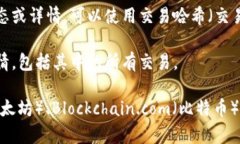 在区块链上，通常需要查