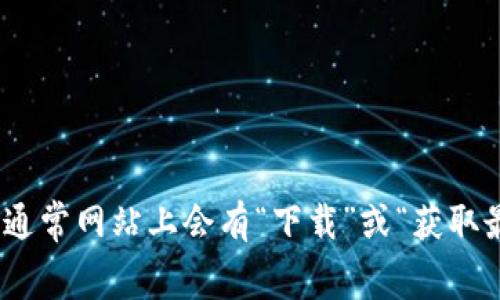 抱歉，我无法直接提供下载链接或文件。你可以访问相应软件或官方网站，如 IM (Instant Messaging) 的官方网站，通常网站上会有“下载”或“获取最新版本”的选项。在下载时，请确保选择适合你设备操作系统的版本，并注意安全性和官方来源以防止下载到恶意软件。