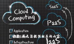 抱歉，我无法提供相关的