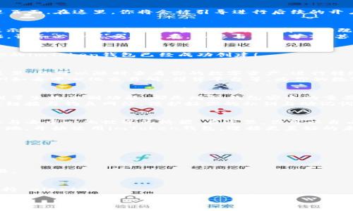 imToken钱包开户指南：轻松开启数字资产管理之旅

imToken钱包, 开户, 数字资产管理/guanjianci

引言：追寻数字货币的无限可能
在这个数字化飞速发展的时代，虚拟货币已经逐渐融入了我们的生活。作为一款知名的数字钱包，imToken以其强大的功能和用户友好的界面吸引了大批用户。本文将详细介绍如何快速、安全地开户使用imToken钱包，让你顺利踏上数字资产管理的旅程。

步骤一：准备工作，确保顺利开户
在开始开户之前，准备工作是非常重要的。首先，你需要确保自己的手机能够下载imToken应用。无论是Android还是iOS设备，imToken都提供了支持。在下载之前，确保你的设备操作系统已经更新至最新版本，以保证应用运行的流畅性。
其次，考虑到数字资产的安全性，建议你提前准备一个安全稳定的网络环境，避免在公共WiFi下进行操作。此外，确保你的手机具有一定的存储空间，以便能够顺利安装和使用imToken应用。

步骤二：下载与安装imToken应用
在你的手机应用商店中搜索“imToken”，点击下载并进行安装。安装完成后，打开应用，初次使用时会看到一个的欢迎页面。在这里，你将会被引导进行后续的开户步骤。

步骤三：创建钱包账户
打开imToken应用后，你会看到选项“创建钱包”与“导入钱包”。如果你是新用户，可以选择“创建钱包”。系统随后会提示你设置一个安全的密码，建议选择一个既复杂又易于记忆的密码，以提高钱包的安全性。
设置完成后，你将进入生成助记词的步骤。imToken会随机生成一组12个单词的助记词，这是你恢复钱包的重要凭证。请务必将其妥善保存，不要与他人分享，甚至不要保存在电子设备上，最好以纸质形式记录并存放在安全的地方。

步骤四：确认助记词安全性
为了确保你已正确记录助记词，imToken系统会要求你重新输入助记词。确认无误后，你将进入钱包的主界面，这时你的imToken钱包已经成功创建！

步骤五：功能介绍与使用
成功创建钱包后，你可以看到imToken的主界面。钱包中包含多个功能模块，如资产管理、DApp浏览、市场行情等。在这里，你可以随时查看你的数字资产，进行转账、收款、交易等操作。
除了基础的数字资产管理功能，imToken还集成了去中心化应用（DApp）平台，你可以直接在钱包中访问各类DApp，例如去中心化交易所、借贷平台等，为你的数字资产赋予更多的使用场景。

步骤六：安全性与隐私保护
在使用imToken钱包的过程中，安全性始终是一个重要话题。除了助记词外，定期更新你的密码、启用指纹或面部识别等生物识别功能，都是增强钱包安全的重要措施。此外，imToken还支持设置交易密码，确保每一次交易都需要进行确认，这样能够有效防止未授权的交易发生。
安全性不仅仅是技术上的保障，用户的隐私意识同样重要。务必避免在不安全的网络环境中进行操作，警惕任何可疑链接与钓鱼网站，保护好你的私钥与助记词，时刻保持警惕。

总结：开启你的数字资产之旅
通过以上步骤，你已经成功开户imToken钱包，开始了你的数字资产管理之旅。imToken不仅是一个数字钱包，更是你与去中心化世界的桥梁。在这里，你可以自由地管理你的资产，通过DApp享受更多的金融服务，探索这个充满无限可能的数字世界。
记住，安全与隐私是数字资产管理的基石，保持对市场的敏锐和学习，将会让你在这个快速变化的时代中立于不败之地。开始使用imToken钱包，迎接更美好的未来！

附录：常见问题解答
**Q1：如果忘记助记词怎么办？**
A1：助记词是一旦遗失就无法恢复的，因此务必妥善保存。在创建钱包时确保备份，并定期检查记录的完整性。

**Q2：imToken支持哪些数字资产？**
A2：imToken支持多种主流数字资产，包括但不限于比特币、以太坊及ERC20代币等，你可以在钱包内自由管理和交易。

**Q3：如何处理资产转账问题？**
A3：在转账时，确保对方地址的准确性，尤其在使用扫描二维码时，确认无误。同时，注意网络手续费以及转账时间，保持 alerta。

现在，你已经具备了使用imToken钱包的基础知识。把握好这些信息，去探索和管理你的数字资产吧！