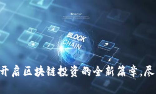 TOPAY买币平台：开启区块链投资的全新篇章，尽享加密财富之旅！