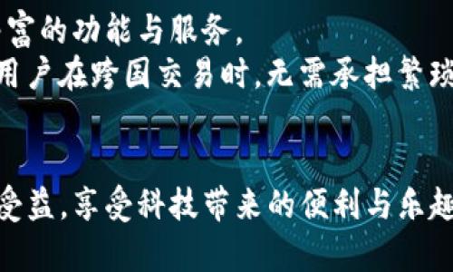 释放数字货币的力量，掌握imToken钱包与USDT的完美结合
imToken, USDT, 数字钱包/guanjianci

引言：数字货币的新时代
在晨雾弥漫的数字金融世界，区块链技术如同一座港口，引领着无数新兴货币的航行。而在这条航线上，USDT（泰达币）作为稳定币的代表，正如静谧的湖水，保持着相对稳定的价值，为广大用户提供了数字资产交易的安全感与便利性。而imToken钱包，则是这一切的载体，帮助用户轻松管理他们的数字资产，尽情探索这一新领域的无限可能。

imToken钱包的崛起
想象一下，一个充满活力的市场，它的每一次波动都吸引着成千上万的投资者；而在这个市场中，imToken钱包的出现，犹如一座灯塔，为投资者指引方向。自2016年问世以来，这款钱包以其用户友好、功能全面的特点，迅速赢得了全球用户的青睐。
imToken钱包的魅力在于其强大的多链支持，用户可以在同一个应用中轻松管理以太坊、比特币等多种数字货币，而USDT更是其重要的一员。通过这个安全的数字钱包，用户可以随时随地进行交易，犹如在风和日丽的晴空下自由翱翔。

USDT在数字货币市场中的重要性
如今，USDT已成为数字货币市场中不可或缺的角色。作为一种锚定法币（如美元）的稳定币，USDT有效地解决了数字货币市场的高波动性问题。当其他加密货币如晨曦中的朝阳般起伏不定时，USDT则如稳健的老树，始终保持着其价值的稳定。因此，USDT不仅成为交易的“避风港”，更是进行资产配置的重要工具。
例如，当比特币价格飙升时，投资者可以将部分利润转换为USDT，保护资产安全；而在贬值时，又可以快速转回购买，灵活自如。这种灵活性为用户提供了极大的便利，无论是在交易所间流转，还是在个人资产配置中，USDT都展现了其独特的优势。

易用性与安全性：imToken的双重魅力
imToken的设计初衷是为用户提供一个简单、安全的数字资产管理工具。用户界面直观清晰，仿佛追逐着日出而舞动的晨风，让每一个新手都能快速上手。在注册与创建钱包的过程中，imToken更是提供详尽的引导，减少了用户的困惑。
而谈到安全性，imToken更是如同守护神般守护着用户的资产。通过助记词和私钥加密，用户的资金在黑暗的网络中如同潜藏于泥土中的宝藏，安全可靠。此外，imToken Wallet支持多种安全性认证，确保只有真正的用户才能访问自己的资产，即便是在险恶的网络环境中，也能坚定不移。

使用imToken交易USDT的实操作步骤
想象一下，在夜晚，你静坐在窗前，透过银亮的月光，开始使用imToken进行USDT的交易。操作步骤十分简便：
ol
    listrong下载与安装imToken钱包/strong：首先，你需要在官方渠道下载并安装imToken钱包，将这款智能的数字资产管理工具唤醒。/li
    listrong创建或导入钱包/strong：通过助记词创建新钱包，或使用私钥导入已存在的钱包。在的界面引导下，你可以轻松完成这一步。/li
    listrong获取USDT/strong：在钱包主页，选择USDT，点击购买或转账链接，你可以选择合适的交易场所，进行USDT的购买或接收。/li
    listrong交易与兑换/strong：在完成USDT的获取后，你可以选择在imToken内进行交易，或是将其兑换成其他数字货币。流程操作简便，几乎触手可及。/li
/ol

imToken与USDT的实际应用场景
想象一下，一个年轻的数字货币投资者，清晨阳光透过窗帘洒在桌上，他在使用imToken钱包进行USDT的交易。不同的应用场景展现了USDT与imToken的完美结合：
ul
    listrong在线购物/strong：越来越多的线上商家开始接受USDT支付，用户可以方便快捷地使用imToken钱包进行购物，享受数字货币带来的便捷。/li
    listrong投资理财/strong：用户可以通过USDT参与各类DeFi项目，为自己的资产增值，imToken Wallet让这一切变得更加简单。/li
    listrong转账汇款/strong：在国际汇款中，USDT的低成本与高速特性得到了有效的利用，imToken钱包支持的一键转账功能，使得资金的流转如流水般灵活。/li
/ul

未来展望：imToken与USDT的无限可能
展望未来，数字货币世界将继续演化，而imToken钱包与USDT的结合，将开启更多可能性。随着区块链技术的不断发展，用户将在这个生态中体验到更为丰富的功能与服务。
不妨想象一下，随着5G网络的普及，用户通过imToken进行即时的数字资产交易与转账，效率将大幅提升；或者，USDT作为全球数字交易的主流货币，使得用户在跨国交易时，无需承担繁琐的转汇费用与时间，所有交易皆可即时完成。

结语：走向数字货币的未来
在这条探索数字货币的旅途中，imToken钱包与USDT正如晨曦中最耀眼的双星，指引着广大用户不断前行。无论是新手还是经验丰富的投资者，都能从中受益，享受科技带来的便利与乐趣。随着更多的人加入这一行列，数字货币的未来将更加璀璨，值得我们共同期待。