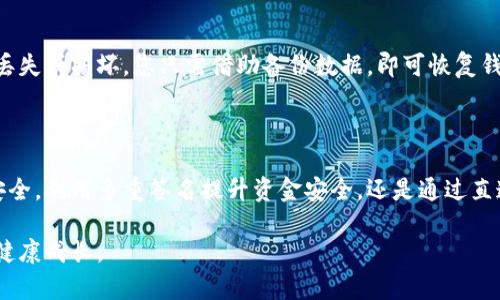 区块链钱包中的工具解析：掌握加密资产安全与管理的秘诀

区块链钱包, 加密资产, 安全管理/guanjianci

引言：走进区块链的世界

在这个数字化的时代，区块链技术如同一场革新风暴，席卷了我们的生活和经济。而在这片崭新的天地中，区块链钱包就像一座城市的银行，保管着我们的财富和资产。然而，了解区块链钱包的功能，尤其是其中所包含的各种工具，至关重要。这些工具不仅能帮助我们安全管理自己的加密资产，还有助于我们在未来的数字经济中占得一席之地。本文将深入探讨区块链钱包中的工具，并帮您更好地理解如何使用它们来保护和增值您的资产。

区块链钱包的基本概念

首先，让我们先了解什么是区块链钱包。区块链钱包是一个软件程序或硬件设备，能够存储私钥和公钥，并与区块链进行交互。想象一下，在一个繁忙的市场上，您频繁进出，手中拿着一把大钥匙。这把钥匙可以打开众多财富之门，这就是您在区块链上的“身份”。无论是购买、交易还是储存资产，区块链钱包为我们提供了极大的便利。对于每一个数字货币持有者而言，选择合适的区块链钱包是保护资产的重要一步。

核心工具一：私钥管理

在区块链钱包中，私钥就像是你家的钥匙，只有拥有它的人才能进入家中。私钥的安全性直接关系到你数字资产的安全。因此，钱包中的安全工具，例如加密存储、助记词以及生物识别，显得尤为重要。想象一下，您正站在一扇厚重的防盗门前，这扇门保护着你最珍贵的财富。只有通过妥善管理私钥，您才能确保这扇门始终不会被人轻易打开。

许多区块链钱包提供了助记词功能，这是一组随机生成的词语，让用户可以在忘记私钥的情况下，恢复其钱包。理想情况下，您应该将这些词语保存在安全、离线的地方，例如一个隐秘的地方，仿佛是将贵重的珠宝放在一个保险柜中。

核心工具二：多重签名

在某些情况下，特别是对于大额交易和企业级资产管理，多重签名钱包提供了额外的安全层。这种钱包要求多个用户的授权才能进行交易，像是开锁需要不止一把钥匙。想象一下，您和您的朋友合作经营一家小店，只有您和朋友的合作，才能共同签署某个大额支出。这样的设计不仅提高了安全性，还增加了透明度。

核心工具三：交易所链接

不少区块链钱包提供了与各大交易所的直接链接功能，帮助用户迅速完成买卖。这就像是您拥有一个专属的顾问，无论市场如何波动，它总能为您提供最新的交易信息和建议。使用这些工具，您可以轻松管理您的投资，不再需要频繁切换不同的平台。

核心工具四：资产管理与分析

区块链钱包中的资产管理工具可以帮助用户追踪和监控他们的加密资产表现。通过直观的界面，您可以轻轻松松地看到每一项资产的最新价格、涨跌幅度等信息。这样的功能就像拥有一台敏锐的财务顾问，随时对市场变化保持警觉。通过这些数据，如果您注意到某种资产的波动，便可以果断调整策略，做出正确决策。

核心工具五：交易历史记录

想要了解您的财务状况，查看交易历史是不可缺少的环节。每一笔买卖都被严密记录，如同一本详尽的账簿，让您清晰明了每一次的资金流动。这种透明度不仅有利于审计和合规检查，同时也能让您审视自己的投资决策，发现潜在的空间。

核心工具六：备份与恢复功能

人生如同一场戏，难免会有风雨和阳光。区块链钱包中的备份与恢复功能，正如同一把保险伞，保障您不受突发状况的影响。用户在首次创建钱包时，通常会被提醒定期备份钱包信息。一旦您的设备丢失或损坏，您只需借助备份数据，即可恢复钱包中的资产。这样的安全防护体系，犹如一个无形的保护网，守护着您宝贵的一切。

总结：掌握工具，保护财富

随着区块链技术的不断演进，数字货币逐渐成为一种重要的资产类型。在这一过程中，掌握区块链钱包中的各类工具，将帮助我们更好地保护资金安全，实现财富管理的精细化。无论是确保私钥的安全，利用多重签名提升资金安全，还是通过直连交易所了解市场动态，所有这些工具都是我们驶向财富自由之路的必经之桥。

因此，走向区块链的旅途，不仅关乎技术的掌握，更关乎智慧的使用与财富的管理。在不断变化的市场环境中，谨慎选择最适合您的钱包，合理利用这些工具，让自己的加密资产在未来的岁月中获得健康成长。