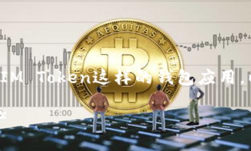 创建冷钱包是保护您数字资产的重要一步，尤其是对于像IM Token这样的钱包应用。以下是如何在IM Token中创建冷钱包的详细步骤和信息。

### 如何在IM Token中创建冷钱包，保护您的数字资产