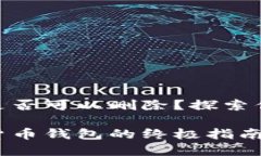 数字货币钱包是否可以删