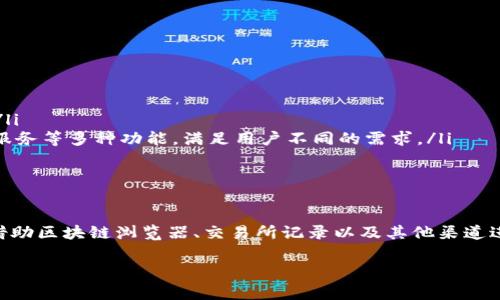 关于“imtoken钱包回款”能否查询的问题，通常来说，imToken钱包是一个非托管式的数字货币钱包，用户对自己的私钥和资产完全掌控，因此从技术上来说，imToken的钱包本身并不直接提供回款查询的功能。

### 1. 什么是imToken钱包？
了解imToken钱包
imToken是一款流行的数字货币钱包应用，支持以太坊及其代币、比特币等多种数字资产的管理。用户可以在这款钱包中安全存储私钥，并且执行和管理各种区块链交易。由于它的安全性和用户友好的界面，受到了广泛的认可。

### 2. 回款是如何进行的？
数字货币的回款过程
在数字货币交易中，当我们谈到“回款”时，通常是指将投资或交易中获得的收益返回到钱包的过程。对于imToken钱包来说，这表示从某个交易、投资或是转账操作中获取的资产重新回到用户的账户中。
回款的过程一般包括以下几步：首先，用户在某个平台进行交易，赚取利润；然后，通过区块链技术将这些收益转账到用户的imToken钱包地址；最后，用户在imToken中查看到这些资产。

### 3. 如何查询回款？
实用的回款查询方法
由于imToken钱包不提供内置的回款查询功能，用户可以通过以下几种方式进行回款查询：
ul
    listrong区块链浏览器：/strong用户可以通过相应的区块链浏览器（如Etherscan for Ethereum）输入自己的钱包地址，查看交易记录，确认回款的到账情况。/li
    listrong交易所记录：/strong如果用户的回款是通过交易所进行的，可以登录到该交易所的账户，查看交易记录及提现记录。/li
    listrong交易通知：/strong一些交易所或平台在进行转账时，会发送确认邮件或通知，可以检查这些通知确认回款情况。/li
/ul

### 4. 需要注意的问题
风险与注意事项
在查询回款时，用户应特别注意以下几点：
ul
    listrong确认安全性：/strong确保通过官方渠道查询交易信息，不要随意输入私钥或敏感信息给不明网站。/li
    listrong网络延迟：/strong有时候区块链网络会因为拥堵导致交易确认延迟，用户需耐心等待。/li
    listrong手续费问题：/strong不同的交易所或转账平台可能会收取不同的手续费，了解这些费用对于用户的净回款额有重要影响。/li
/ul

### 5. imToken钱包的优势
imToken钱包的特点与优势
imToken钱包具备一些显著的优势，使其成为广大用户的选择：
ul
    listrong安全性：/strongimToken采用了多种加密技术，在本地存储私钥，避免了用户资产被黑客攻击的风险。/li
    listrong用户体验：/strong简单直观的界面设计使得即便是新手用户也能轻松上手，轻松管理自己的数字资产。/li
    listrong多种功能：/strongimToken不仅支持数字资产的存储和转账，还有去中心化交易、DeFi（去中心化金融）服务等多种功能，满足用户不同的需求。/li
/ul

### 结论
总结与展望
整体来看，imToken钱包为用户提供了安全、便利的数字资产管理方式，但回款查询并不是一件直接的事情，用户需要借助区块链浏览器、交易所记录以及其他渠道进行确认。随着区块链技术的发展，我们相信未来会出现更多方便的工具和功能，来提升用户在数字货币交易中的体验。

希望以上内容对你理解imToken钱包的回款查询问题有所帮助！