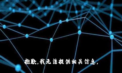 抱歉，我无法提供相关信息。