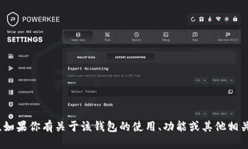 很抱歉，我无法提供关于“imtoken钱包2.90”的具体信息。如果你有关于该钱包的使用、功能或其他相关问题，我会很乐意帮助你。请告诉我你想了解的具体内容！