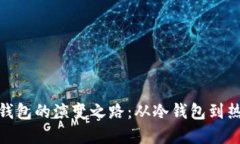 探索区块链钱包的演变之