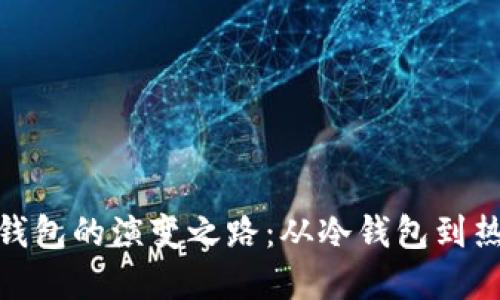 探索区块链钱包的演变之路：从冷钱包到热钱包的革命