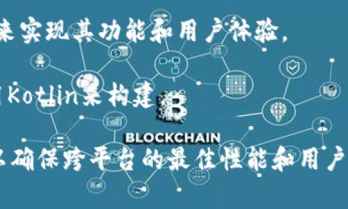 imToken钱包主要是使用了多种编程语言进行开发，但核心部分通常采用的是JavaScript和TypeScript。此外，针对移动端的开发，可能会使用Swift（用于iOS）和Kotlin（用于Android）。 

具体来说：

1. **JavaScript/TypeScript**：这些是构建Web界面的主要语言，imToken钱包的用户界面（UI）可能使用这些语言进行开发。

2. **Swift**：这是iOS开发的主要语言，imToken的iOS应用会使用这个语言来实现其功能和用户体验。

3. **Kotlin**：这是Android开发常用的语言，imToken的Android版本会使用Kotlin来构建。

总的来说，imToken钱包作为一个区块链钱包应用，会结合多种技术和语言，以确保跨平台的最佳性能和用户体验。