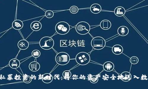 区块链私募投资的新时代：将你的资产安全地送入数字钱包！