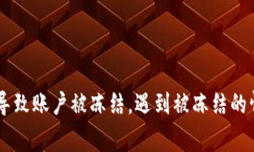 关于imToken钱包取钱是否会被冻结的问题，实际上并没有简单的答案。这取决于多个因素，包括钱包的使用情况、交易的性质以及所在国家和地区的法律法规。下面，我将详细解释可能导致这种情况的原因，以及如何避免不必要的交易冻结问题。

什么是imToken钱包？
imToken是一款流行的数字资产钱包，支持多个区块链公链的资产存储与管理。用户可以通过这款钱包安全地存储、转账和接收各种数字货币，如以太坊（ETH）、比特币（BTC）等。在数字货币交易逐渐流行的今天，安全性、便捷性和功能性让imToken钱包受到越来越多用户的青睐。

为什么取款可能会被冻结？
取款或转账被冻结的原因可以很复杂，通常包括以下几种情况：
ul
    listrong可疑交易活动：/strong如果imToken监测到用户的交易模式异常，可能会自动冻结账户以保护资金。比如，短时间内大额转账或频繁的跨国转账都可能引起警觉。/li
    listrong法律和合规问题：/strong在某些国家或地区，涉及洗钱、欺诈或其他非法活动的交易可能会受到监管机构的调查。此时，钱包服务提供商可能会被要求冻结账户以进行进一步的审查。/li
    listrong身份验证不足：/strong如果用户的身份信息没有通过验证或不完整，服务提供商可能会限制账户活动，以确保账户安全。/li
    listrong用户行为问题：/strong在一些情况下，由于用户自身的操作不当，比如使用来自不明来源的数字资产，也可能导致账户被冻结。/li
/ul

如何避免取款被冻结？
为了降低取款被冻结的风险，用户可以采取以下几点措施：
ul
    listrong保持合法合规：/strong确保你的交易符合当地法律法规，避免使用不明来源的数字资产，保持交易的透明性。/li
    listrong身份验证：/strong确保在imToken钱包上完成所有必要的身份验证程序，包括上传有效的身份证明和地址证明，以增强账户的安全性。/li
    listrong谨慎交易：/strong避免短时间内进行大量复杂的交易，确保交易模式相对稳定。如果需要进行大额转账，可以选择分批进行。/li
    listrong了解平台政策：/strong熟悉imToken的用户协议及相关政策，保持对钱包及其服务更新的关注，以防因政策变化而影响账户安全。/li
/ul

如何解除被冻结的账户？
如果你的imToken账户不幸被冻结，首先不要惊慌。可以通过以下步骤尝试恢复访问：
ul
    listrong联系客服：/strong及时联系imToken的客服团队，了解账户被冻结的具体原因。他们会提供相应的指导和建议。/li
    listrong提供必要信息：/strong根据客服的要求，提供必要的身份验证信息，证明你的身份和交易的合法性。/li
    listrong耐心等待：/strong解除冻结可能需要一定时间，根据情况不同，客服可能需要进行详细的调查。/li
/ul

总结
imToken钱包的使用虽然方便，但在进行数字资产交易时仍需保持警惕，确保自己的交易合法合规，避免因可疑交易模式或身份验证不足而导致账户被冻结。遇到被冻结的情况时，合理应对、积极沟通，可以有效降低损失，并尽快恢复账户的正常使用。在数字货币的世界里，保护好自己的资产安全永远是最重要的。