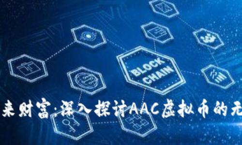解锁未来财富：深入探讨AAC虚拟币的无限潜力