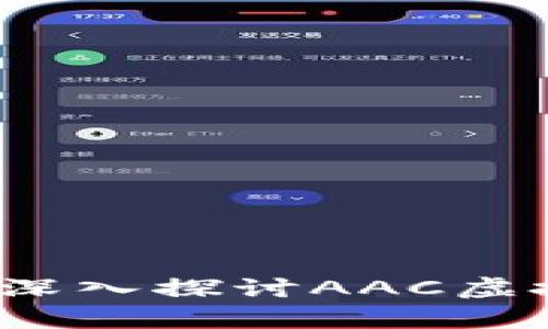 解锁未来财富：深入探讨AAC虚拟币的无限潜力