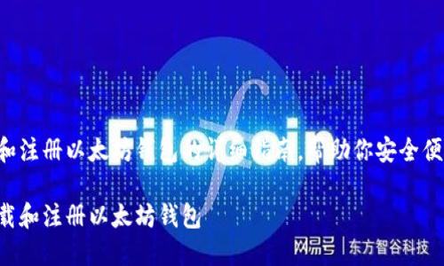 下面是关于如何下载和注册以太坊钱包的详细指南，帮助你安全便捷地管理以太坊资产。

一步一步教你如何下载和注册以太坊钱包