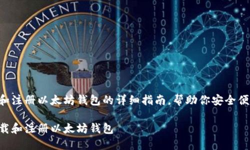 下面是关于如何下载和注册以太坊钱包的详细指南，帮助你安全便捷地管理以太坊资产。

一步一步教你如何下载和注册以太坊钱包