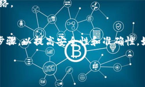 要把NFT（非同质化代币）转移到imToken钱包，你可以按照以下步骤进行操作。这些步骤适用于常见的NFT市场和imToken钱包，具体操作可能因市场或钱包的版本而有所不同，因此在进行转账之前，务必确认相关信息。

### 步骤一：准备工作
在开始转移NFT之前，请确保你具备以下条件：
1. **安装imToken钱包**：确保你手机上已安装并设置好imToken钱包。
2. **获取NFT的合约地址**：确保你知道你的NFT所在的合约地址（如OpenSea等市场的合约地址）。
3. **获取接收地址**：你需要在imToken钱包中找到你希望接收NFT的钱包地址。

### 步骤二：在NFT市场中找到你的NFT
1. 打开你购买NFT的市场网站，比如OpenSea、Rarible等。
2. 登录你的账号，找到你的NFT资产。

### 步骤三：转移NFT至imToken钱包
1. **选择NFT**：在你的资产页面，找到你想要转移的NFT。
2. **点击转移或出售**：大部分市场会有“转移”或“出售”的选项。点击此选项。
3. **输入接收地址**：在转移页面中，输入你的imToken钱包的接收地址。这是非常重要的一步，确保地址正确无误，以免资产丢失。
4. **确认转移**：检查相关的交易费用和信息，确认无误后，点击“确认转移”或“完成”。

### 步骤四：在imToken钱包中确认接收
1. 打开imToken钱包，进入资产管理界面。
2. 找到“NFT”或“收藏”部分，查看你的NFT是否已成功转入。如果没有看到，可能需要等待几分钟，也可以尝试手动刷新页面。

### 注意事项
- **交易费用**：在区块链上进行转移时，必须支付一些Gas费用，确保你的钱包中有足够的ETH（或者其他链上费用代币）。
- **网络设置**：确保在imToken中设置正确的区块链网络，比如以太坊主网或其他支持的网络。

### 小结
通过上述步骤，你应该能够顺利将NFT转移到imToken钱包。确保在转移过程中仔细核对每个步骤，以提高安全性和准确性。如果遇到任何问题，建议参考相关市场的客服或社区寻求帮助。

希望这些信息对你有所帮助！如果还有其他问题，欢迎随时询问。