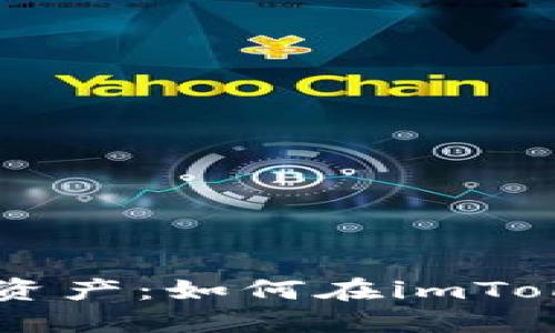 轻松管理你的数字资产：如何在imToken钱包中使用BSC