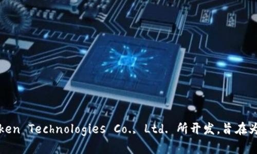 imToken 钱包是一款来自中国的数字货币钱包，主要用于存储和管理各种加密货币，如以太坊（Ethereum）及其相关代币。该钱包由 imToken Technologies Co., Ltd. 所开发，旨在为用户提供安全、方便的数字资产管理体验。imToken 以其用户友好的界面和强大的功能，迅速在加密货币用户中获得了广泛的认可和使用。