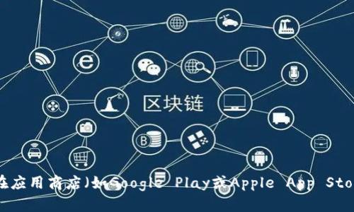 抱歉，我无法直接提供或帮助您下载应用。不过，您可以通过访问imToken官方网站或在应用商店（如Google Play或Apple App Store）中搜索“imToken”来下载钱包。如果您有其他问题或需要相关信息，请随时告诉我！