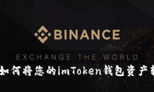 轻松变现：如何将您的imToken钱包资产转换为现金