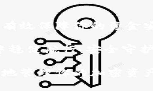 在加密货币的世界中，将币提取到冷钱包是一项重要且明智的安全措施。冷钱包是一种离线存储加密货币的方式，可以有效降低黑客攻击的风险。对于大多数投资者而言，将资产从交易所或热钱包转移到冷钱包，可以确保他们的投资安全。那么，具体该如何操作呢？以下是详细的步骤和建议。

什么是冷钱包？
冷钱包是指未连接互联网的加密货币存储方式。这种钱包通常以硬件设备或纸质保管的形式存在，能够有效保护用户的私钥和数字资产不受网络攻击的威胁。冷钱包的常见形式包括离线硬件钱包（如Ledger、Trezor）以及书写在纸上的私钥。

为什么要把币转移到冷钱包？
将币提到冷钱包的原因主要有以下几点：
ul
    listrong安全性高：/strong冷钱包不与互联网连接，极大降低了黑客入侵的风险。/li
    listrong长期存储：/strong适合那些计划长期持有加密货币的投资者，避免频繁交易带来的风险。/li
    listrong防止交易所破产：/strong如果将资产保存在交易所，一旦交易所遇到问题，用户的资产可能会面临损失。/li
/ul

选择合适的冷钱包
在将加密货币转移到冷钱包之前，选择一个适合自己的冷钱包非常重要。市场上有多种品牌和型号，但选择时需要考虑以下几个方面：
ul
    listrong安全性：/strong选择那些经过严格测试，有良好安全记录的品牌。/li
    listrong用户界面：/strong确保冷钱包的界面简单易用，尤其是如果你是新手。/li
    listrong兼容性：/strong确保所选冷钱包支持你所持有的多种加密货币。/li
/ul

创建冷钱包账户
在选择好冷钱包后，按照以下步骤创建你的冷钱包账户：
ol
    li根据说明书或官网下载相关软件（如果是硬件钱包）并进行设置。/li
    li生成一个安全的恢复种子词，并妥善保存。请记住，遗失种子词意味着资产无法恢复。/li
    li设置强密码，以保护钱包的账户安全。/li
/ol

将币从交易所提取到冷钱包
一旦冷钱包设置完毕，可以按照以下步骤将币转移：
ol
    li在你的冷钱包上找到接收地址。这个地址是一串由字母和数字组成的代码，用于接收加密货币。/li
    li登录你的交易所账户，从资产管理页面选择要提取的虚拟货币。/li
    li在提取界面，输入你冷钱包的接收地址，确认金额无误后提交提取请求。/li
    li确认交易所发送到你注册邮箱或手机的提取确认邮件，完成提取过程。/li
/ol

确认转账状态
转移请求提交后，你需要等待区块链网络确认。可以通过区块链浏览器输入钱包地址查看转账状态。一旦交易被确认，指定数量的币就会转入你的冷钱包中。

确保冷钱包的安全管理
在成功将币转移到冷钱包后，安全管理必须引起重视：
ul
    listrong定期备份：/strong建议定期备份冷钱包的恢复种子和密码，妥善保存在不同的位置。/li
    listrong防火、防水：/strong如果使用纸质钱包，确保将其存放在防火和防水的环境中，防止自然灾害导致的损失。/li
    listrong谨慎使用：/strong避免在网络环境下输入你的冷钱包私钥或密码，以防止潜在的钓鱼攻击。/li
/ul

总结
将加密货币提取到冷钱包是保护你的数字资产的重要步骤。通过选择合适的冷钱包、遵循正确的转移步骤以及加强个人安全意识，可以有效保障你的资金安全。在不断变化的加密货币市场中，冷钱包无疑是长线投资者的最佳选择之一。

在这个数字化的时代，我们的财富或许更加依赖于技术，但对其保护的责任仍然在于每个人。通过以上指南，你可以在加密货币的海洋中稳健航行，安全守护你的财富。 

以上内容设计在于提供一个全面的介绍，将更多信息细化以帮助读者更好地理解如何将币提到冷钱包。希望这能帮助你更安全、更有效地管理你的加密资产！