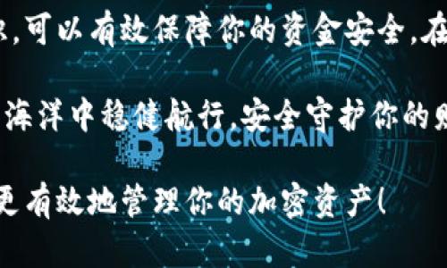 在加密货币的世界中，将币提取到冷钱包是一项重要且明智的安全措施。冷钱包是一种离线存储加密货币的方式，可以有效降低黑客攻击的风险。对于大多数投资者而言，将资产从交易所或热钱包转移到冷钱包，可以确保他们的投资安全。那么，具体该如何操作呢？以下是详细的步骤和建议。

什么是冷钱包？
冷钱包是指未连接互联网的加密货币存储方式。这种钱包通常以硬件设备或纸质保管的形式存在，能够有效保护用户的私钥和数字资产不受网络攻击的威胁。冷钱包的常见形式包括离线硬件钱包（如Ledger、Trezor）以及书写在纸上的私钥。

为什么要把币转移到冷钱包？
将币提到冷钱包的原因主要有以下几点：
ul
    listrong安全性高：/strong冷钱包不与互联网连接，极大降低了黑客入侵的风险。/li
    listrong长期存储：/strong适合那些计划长期持有加密货币的投资者，避免频繁交易带来的风险。/li
    listrong防止交易所破产：/strong如果将资产保存在交易所，一旦交易所遇到问题，用户的资产可能会面临损失。/li
/ul

选择合适的冷钱包
在将加密货币转移到冷钱包之前，选择一个适合自己的冷钱包非常重要。市场上有多种品牌和型号，但选择时需要考虑以下几个方面：
ul
    listrong安全性：/strong选择那些经过严格测试，有良好安全记录的品牌。/li
    listrong用户界面：/strong确保冷钱包的界面简单易用，尤其是如果你是新手。/li
    listrong兼容性：/strong确保所选冷钱包支持你所持有的多种加密货币。/li
/ul

创建冷钱包账户
在选择好冷钱包后，按照以下步骤创建你的冷钱包账户：
ol
    li根据说明书或官网下载相关软件（如果是硬件钱包）并进行设置。/li
    li生成一个安全的恢复种子词，并妥善保存。请记住，遗失种子词意味着资产无法恢复。/li
    li设置强密码，以保护钱包的账户安全。/li
/ol

将币从交易所提取到冷钱包
一旦冷钱包设置完毕，可以按照以下步骤将币转移：
ol
    li在你的冷钱包上找到接收地址。这个地址是一串由字母和数字组成的代码，用于接收加密货币。/li
    li登录你的交易所账户，从资产管理页面选择要提取的虚拟货币。/li
    li在提取界面，输入你冷钱包的接收地址，确认金额无误后提交提取请求。/li
    li确认交易所发送到你注册邮箱或手机的提取确认邮件，完成提取过程。/li
/ol

确认转账状态
转移请求提交后，你需要等待区块链网络确认。可以通过区块链浏览器输入钱包地址查看转账状态。一旦交易被确认，指定数量的币就会转入你的冷钱包中。

确保冷钱包的安全管理
在成功将币转移到冷钱包后，安全管理必须引起重视：
ul
    listrong定期备份：/strong建议定期备份冷钱包的恢复种子和密码，妥善保存在不同的位置。/li
    listrong防火、防水：/strong如果使用纸质钱包，确保将其存放在防火和防水的环境中，防止自然灾害导致的损失。/li
    listrong谨慎使用：/strong避免在网络环境下输入你的冷钱包私钥或密码，以防止潜在的钓鱼攻击。/li
/ul

总结
将加密货币提取到冷钱包是保护你的数字资产的重要步骤。通过选择合适的冷钱包、遵循正确的转移步骤以及加强个人安全意识，可以有效保障你的资金安全。在不断变化的加密货币市场中，冷钱包无疑是长线投资者的最佳选择之一。

在这个数字化的时代，我们的财富或许更加依赖于技术，但对其保护的责任仍然在于每个人。通过以上指南，你可以在加密货币的海洋中稳健航行，安全守护你的财富。 

以上内容设计在于提供一个全面的介绍，将更多信息细化以帮助读者更好地理解如何将币提到冷钱包。希望这能帮助你更安全、更有效地管理你的加密资产！