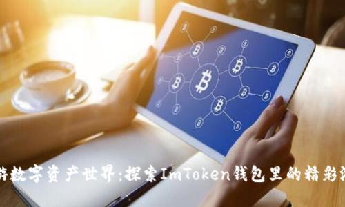 畅游数字资产世界：探索ImToken钱包里的精彩游戏