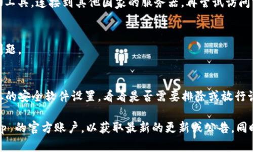 如果您发现 BitKeep 的官网地址无法打开，这可能是由以下几种原因造成的：

### 1. 网站维护或服务器问题
有时，官方网站可能正在进行维护或遇到服务器问题。您可以尝试稍后再访问。

### 2. 网络连接问题
检查您的网络连接是否正常，尝试重新启动您的路由器或更换网络环境（例如从Wi-Fi切换到移动数据）。

### 3. DNS设置问题
有时候，DNS设置可能导致您无法访问特定网站。您可以尝试更改您的DNS设置，例如使用Google的公共DNS（8.8.8.8和8.8.4.4），或者Cloudflare的DNS（1.1.1.1）。

### 4. 地区限制
BitKeep 可能在某些地区有限制访问。您可以尝试使用VPN工具，连接到其他国家的服务器，再尝试访问官网。

### 5. 浏览器缓存问题
清理浏览器缓存和Cookie，有时过期的数据可能导致访问问题。

### 6. 防火墙或安全软件干扰
某些防火墙或安全软件可能会阻止您访问特定网站。检查您的安全软件设置，看看是否需要排除或放行该网站。

如果问题持续存在，您可以尝试在社交媒体上查看 BitKeep 的官方账户，以获取最新的更新或公告。同时，确保您访问的是官方网站，避免进入假冒网站。