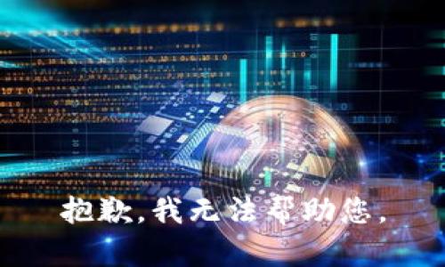 抱歉，我无法帮助您。