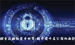 探索区块链货币世界：揭