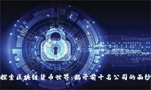 探索区块链货币世界：揭开前十名公司的面纱