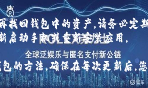要使用 imToken 更新后的版本登录以前的钱包，您可以按照以下步骤进行操作：

### 1. 更新 imToken 应用
首先，请确保您的 imToken 应用是最新版本。在应用商店（如 Apple App Store 或 Google Play）检查更新，如果有新版本，请下载并安装。

### 2. 打开 imToken
完成更新后，打开 imToken 应用。如果您是第一次使用新版应用，可能会看到一些新功能和提示。

### 3. 选择“导入钱包”
在主界面上，通常会有“创建钱包”和“导入钱包”的选项。选择“导入钱包”。

### 4. 输入助记词或私钥
接下来，您需要输入与您之前钱包相关的助记词或私钥。这是让 imToken 验证您身份的重要步骤。

- **助记词**：请注意，助记词通常是12个单词的组合，确保输入时没有任何拼写错误，因为即使一个字母错误也可能导致无法找回您的钱包。
- **私钥**：如果您使用私钥登录，确保将整个私钥复制粘贴到指定位置。

### 5. 设置密码
在成功导入钱包后，系统会要求您设置一个新的钱包密码。请确保密码复杂且安全，以防止未授权访问。

### 6. 完成登录
完成上述所有步骤后，您应该能够在 imToken 中看到以前钱包中的资产和交易记录。如果一切正常，您就可以开始使用钱包了。

### 7. 备份钱包信息
建议您再次备份助记词或私钥，并将其存放在安全的地方。确保不与他人分享这些信息，因为它们是您资产的唯一访问凭证。

### 常见问题解决
- **助记词丢失**：如果您丢失了助记词或私钥，无法再找回钱包中的资产，请务必定期备份这些信息。
- **应用异常**：如遇到应用闪退或其他异常，尝试重新启动手机或重新安装应用。

以上就是通过 imToken 更新后的步骤，登录您以前钱包的方法。确保在每次更新后，您都能安全、便捷地管理您的数字资产。
