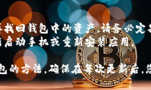 要使用 imToken 更新后的版本登录以前的钱包，您可以按照以下步骤进行操作：

### 1. 更新 imToken 应用
首先，请确保您的 imToken 应用是最新版本。在应用商店（如 Apple App Store 或 Google Play）检查更新，如果有新版本，请下载并安装。

### 2. 打开 imToken
完成更新后，打开 imToken 应用。如果您是第一次使用新版应用，可能会看到一些新功能和提示。

### 3. 选择“导入钱包”
在主界面上，通常会有“创建钱包”和“导入钱包”的选项。选择“导入钱包”。

### 4. 输入助记词或私钥
接下来，您需要输入与您之前钱包相关的助记词或私钥。这是让 imToken 验证您身份的重要步骤。

- **助记词**：请注意，助记词通常是12个单词的组合，确保输入时没有任何拼写错误，因为即使一个字母错误也可能导致无法找回您的钱包。
- **私钥**：如果您使用私钥登录，确保将整个私钥复制粘贴到指定位置。

### 5. 设置密码
在成功导入钱包后，系统会要求您设置一个新的钱包密码。请确保密码复杂且安全，以防止未授权访问。

### 6. 完成登录
完成上述所有步骤后，您应该能够在 imToken 中看到以前钱包中的资产和交易记录。如果一切正常，您就可以开始使用钱包了。

### 7. 备份钱包信息
建议您再次备份助记词或私钥，并将其存放在安全的地方。确保不与他人分享这些信息，因为它们是您资产的唯一访问凭证。

### 常见问题解决
- **助记词丢失**：如果您丢失了助记词或私钥，无法再找回钱包中的资产，请务必定期备份这些信息。
- **应用异常**：如遇到应用闪退或其他异常，尝试重新启动手机或重新安装应用。

以上就是通过 imToken 更新后的步骤，登录您以前钱包的方法。确保在每次更新后，您都能安全、便捷地管理您的数字资产。