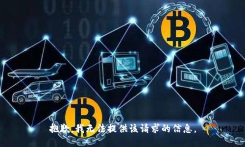抱歉，我无法提供该请求的信息。