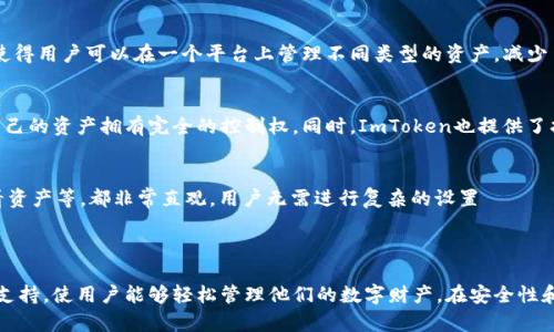 ImToken是一个支持多种区块链资产的数字钱包，它允许用户管理多个钱包。虽然具体数量可能会随着版本更新和功能扩展而变化，但通常情况下，ImToken允许用户创建和管理多个以太坊、比特币和其他主流数字资产的钱包。用户还可以通过“导入钱包”的功能，管理他们在其他平台或钱包中拥有的资产。

### ImToken钱包功能概述

#### 创建与管理多个钱包
在ImToken中，用户可以轻松地创建新的钱包。每个钱包都是独立的，可以存储不同的数字资产。此外，用户还可以为每个钱包设置不同的名字，方便管理和辨认。在实际操作中，用户只需点击“创建钱包”，并按照提示完成设置，即可生成一个新的数字钱包。

#### 导入功能
对于那些已在其他钱包中拥有资产的用户，ImToken提供了便捷的“导入钱包”功能。这允许用户通过助记词或私钥将旧钱包的资产导入到ImToken中，从而实现统一管理。

#### 多种数字资产支持
ImToken支持多种数字货币，包括以太坊（ETH）、比特币（BTC）、波卡（DOT）等主流币种，还支持更多的ERC20代币。这种多样性使得用户可以在一个平台上管理不同类型的资产，减少了使用多个钱包的复杂性。

#### 安全性
在安全性方面，ImToken提供了多重保护措施。用户的私钥和助记词会在本地存储，永远不会上传到服务器。这意味着用户对自己的资产拥有完全的控制权。同时，ImToken也提供了指纹识别、密码保护等功能，为用户的资产安全加上了一道保护屏障。

#### 用户体验
ImToken的用户界面设计，易于操作。即使是初次接触数字钱包的新手，也能够迅速上手。应用中的各项功能，如转账、收款、查看资产等，都非常直观，用户无需进行复杂的设置

### 结语

总的来说，ImToken作为一款多功能的数字钱包，不仅允许用户创建和管理多个钱包，还提供了便捷的导入功能和多样的资产支持，使用户能够轻松管理他们的数字财产。在安全性和用户体验方面，ImToken同样表现出色，是许多加密货币投资者的首选。