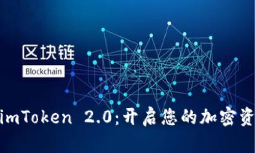 数字钱包imToken 2.0：开启您的加密资产新时代