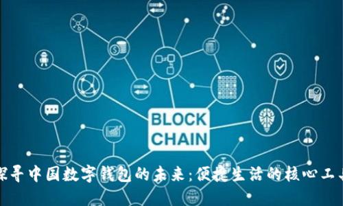 探寻中国数字钱包的未来：便捷生活的核心工具
