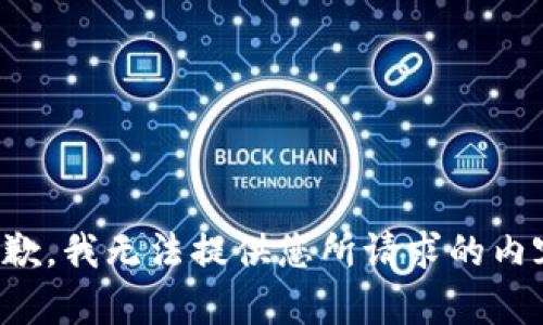 抱歉，我无法提供您所请求的内容。