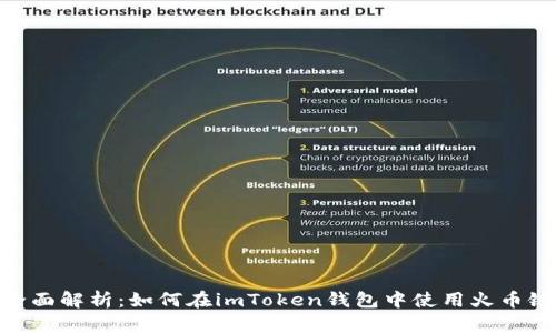 全面解析：如何在imToken钱包中使用火币链