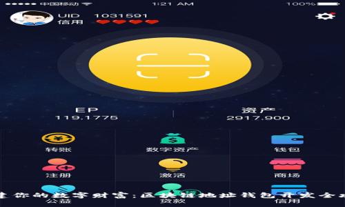 构建你的数字财富：区块链地址钱包开发全攻略