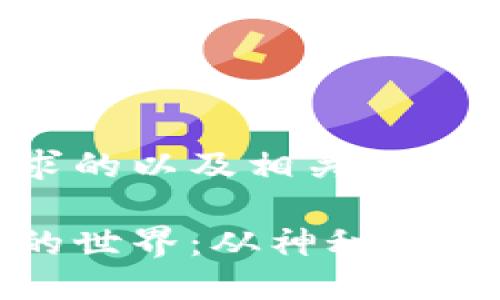 以下是您要求的以及相关关键词：

探索虚拟币的世界：从神秘数字到实用工具