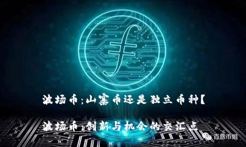 波场币：山寨币还是独立币种？

波场币：创新与机会的交汇点