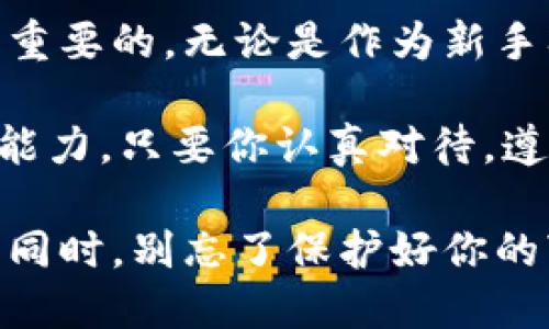 ### 什么是imToken钱包地址？

在数字货币的世界里，像imToken这样的钱包软件已经成为了安全存储和管理加密资产的重要工具。imToken钱包地址，就是我们在这个平台上进行交易和存储资产时，使用的独特标识符。那么，这个钱包地址具体是什么，背后又有哪些重要的内容呢？让我们深入探讨一下。

imToken钱包地址的基本概念

imToken钱包地址，可以看作是你在区块链世界中的家。每个地址由一串字母和数字组成，独一无二，代表着一个存储数字资产的介质。想象一下，就像你在城市中有一个特定的住址，别人要寄信给你或者找你，必须使用这个准确的地址。同理，只有在对应的钱包地址上，数字货币才能被安全存储或者接收。

钱包地址的生成过程

要理解imToken钱包地址的生成，我们必须先了解公钥和私钥。imToken会为每位用户生成一对密钥：公钥和私钥。公钥就像是一把可以锁住门的钥匙，而私钥则是开锁的钥匙。钱包地址实际上是公钥经过特定算法处理后得出的结果。

当你创建imToken钱包时，系统会自动为你生成这对密钥。你会看到一个由数字和字母组成的钱包地址，这个地址就是你在区块链上进行交易的“身份证”。值得注意的是，私钥必须妥善保管，任何人都不应透露给他人，因为一旦私钥丢失或被泄露，与你的钱包中的数字资产也可能会不翼而飞。

imToken钱包地址的用途

imToken的钱包地址不仅仅是存放数字货币的地方，更是进行交易、接收和转账的基石。以下是imToken钱包地址的一些主要用途：

ul
    listrong接收转账：/strong当他人想要向你转账比特币、以太坊等数字货币时，他们只需将你的钱包地址提供给他们，便可以轻松完成转账。/li
    listrong资产管理：/strong通过imToken钱包，你可以随时查看自己拥有的不同类型的数字资产余额，不同币种的钱包地址使得资产分类管理变得轻松。/li
    listrong交易所对接：/strong在交易所进行买卖交易时，通常需要提供钱包地址以便将交易所得提现至你的imToken钱包。/li
/ul

钱包地址的安全性

虽然imToken钱包在安全性方面做了大量工作，但使用钱包地址的用户也需提高自我保护意识。首先，妥善保管你的私钥和助记词，定期备份。同时，确保使用强密码进行账户保护，并激活双重认证功能，提高防护等级。其次，保持警惕，警惕钓鱼网站和不安全的网络环境，以防止资产被黑客盗取。

如何创建imToken钱包地址

创建imToken钱包非常简单，是新手用户进入数字货币世界的第一步。以下步骤将指导你如何顺利创建钱包地址：

ol
    listrong下载安装imToken：/strong在你的手机应用商店，下载imToken应用，确保选择官方版本，避免下载到仿冒软件。/li
    listrong创建新钱包：/strong打开应用后，选择“创建钱包”选项，系统会提示你设定一个安全密码。/li
    listrong保存助记词：/strong系统提示生成助记词，请将其妥善保存，最好用纸笔记录下来，切勿以电子方式保存。/li
    listrong生成钱包地址：/strong完成上述步骤后，app会为你生成一个独特的钱包地址，你可以在应用内查看和复制。/li
/ol

常见问题解答

在使用imToken钱包地址的过程中，许多用户常常会有一些疑问。以下是一些常见问题及其解答：

ul
    listrong如果我忘记了我的私钥该怎么办？/strong一旦丢失私钥，钱包中的资产将无法找回，因此定期备份至关重要。/li
    listrong如何防止我的钱包地址被盗用？/strong安全地保管私钥，保持助记词的隐私。同时，应避免在公共网络环境中使用钱包。/li
    listrong我可以在同一设备上创建多个imToken钱包地址吗？/strong可以，imToken允许用户创建多个钱包，便于管理不同的数字资产。/li
/ul

总结

imToken钱包地址是数字资产世界中不可或缺的一部分，了解它的构成、用途和安全性，对于每个想要参与数字货币交易的人来说都是至关重要的。无论是作为新手入门的基础，还是在进行复杂交易前的必要准备，掌握钱包地址的各方面知识，可以帮助你更安全地管理和运用你的数字资产。

未来，随着区块链技术的不断发展，imToken及其钱包地址的作用只会愈发重要。因此，建议你时刻关注业界动态，提升自己的数字资产管理能力。只要你认真对待，遵循良好的安全习惯，数字资产的运用将为你的生活带来新的惊喜和机遇。

通过对imToken钱包地址的全面解析，希望能够帮你更好地理解和应用这个工具，使你在数字金融的浪潮中乘风破浪。在拥抱科技和未来的同时，别忘了保护好你的“家”，让你的数字资产安全稳妥地生长。