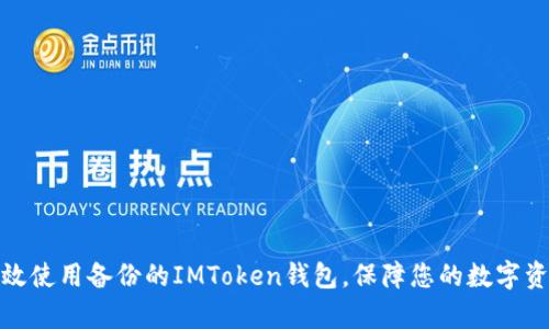 如何有效使用备份的IMToken钱包，保障您的数字资产安全